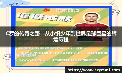 C罗的传奇之路：从小镇少年到世界足球巨星的辉煌历程