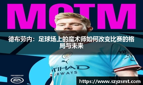 德布劳内：足球场上的魔术师如何改变比赛的格局与未来