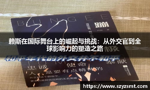 赖斯在国际舞台上的崛起与挑战：从外交官到全球影响力的塑造之路