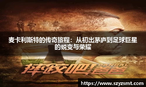 麦卡利斯特的传奇旅程：从初出茅庐到足球巨星的蜕变与荣耀