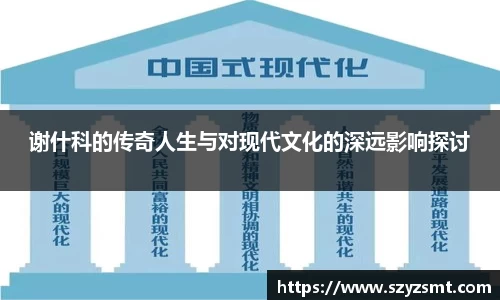 谢什科的传奇人生与对现代文化的深远影响探讨