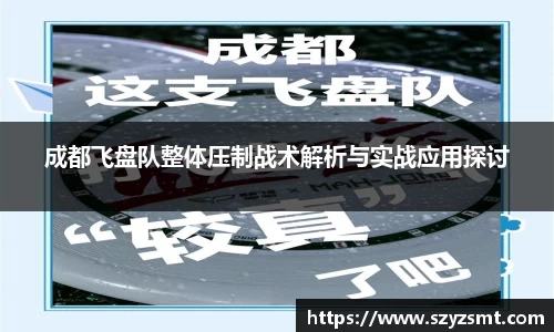 成都飞盘队整体压制战术解析与实战应用探讨