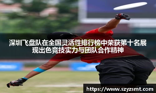 深圳飞盘队在全国灵活性排行榜中荣获第十名展现出色竞技实力与团队合作精神