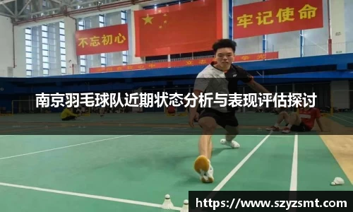 南京羽毛球队近期状态分析与表现评估探讨