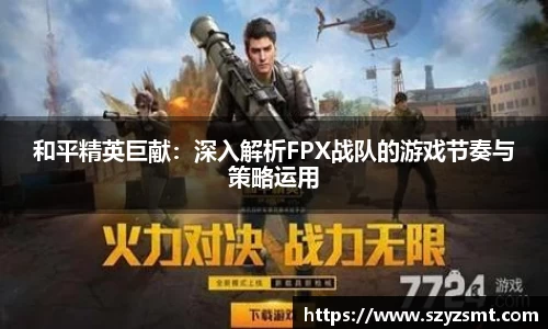 和平精英巨献：深入解析FPX战队的游戏节奏与策略运用