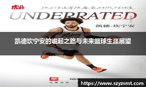 凯德坎宁安的崛起之路与未来篮球生涯展望