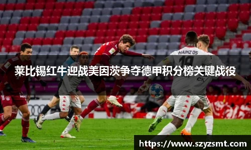 莱比锡红牛迎战美因茨争夺德甲积分榜关键战役