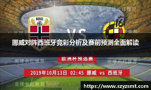 挪威对阵西班牙竞彩分析及赛前预测全面解读
