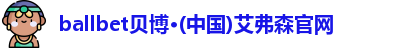 ballbet贝博